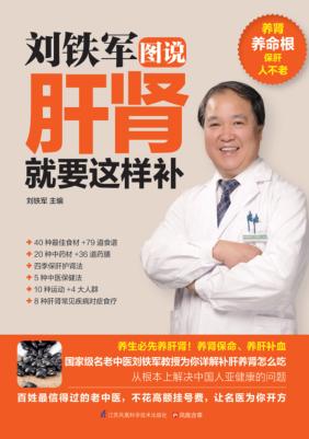 刘铁军图说肝肾就要这样补 封面