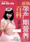 新编孕产期营养百科 封面