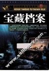 宝藏档案