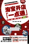 淘宝开店一点通  开店、装修、管理、推广实战218技 封面