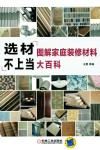 选材不上当  图解家庭装修材料大百科 封面