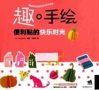 趣·手绘  便利贴的快乐时光 封面