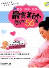 备孕·怀孕·月子  最完美的孕产56周 封面