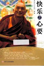 快乐之心要 封面