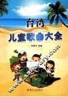 台湾儿童歌曲大全 封面