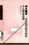 学生辍学  家庭高等教育投资中止现象透视 封面