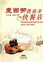 麦当劳教你开快餐店 封面