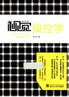 视觉操控学 封面