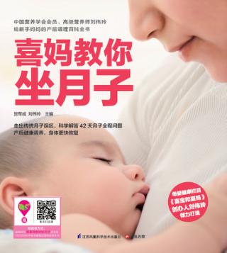 喜妈教你坐月子 封面