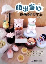 陶出掌心  软陶的萌动时光 封面