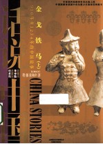 金戈铁马  上  916-1234年的中国故事 封面