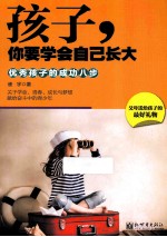 孩子，你要学会自己长大  优秀孩子的成功八步 封面