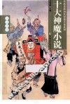 十大神魔小说 封面