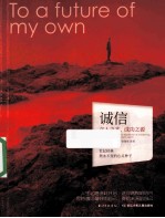 诚信  立人之本，成功之源 封面