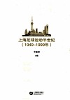 上海足球运动半世纪  1949-1999年 封面
