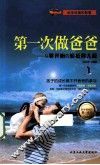第一次做爸爸  从零开始的轻松育儿经 封面