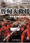 鲁甸大救援  云南鲁甸抗震救灾纪实 封面