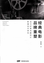 经典电影品牌重塑  当代好莱坞翻拍片影像创作研究 封面