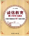 诚信教育青少年学习读本 封面