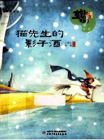 猫先生的影子酒 封面