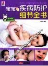 宝宝疾病防护细节全书 封面