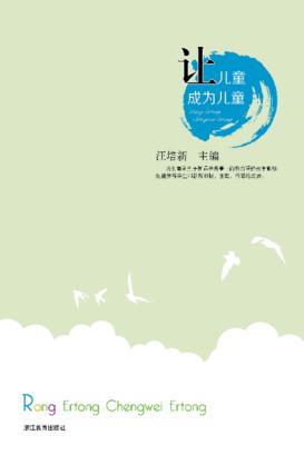 让儿童成为儿童 封面