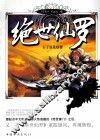 绝世仙罗 封面