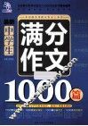 最新中学生满分作文1000篇 封面