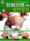妊娠分娩细节全书 封面