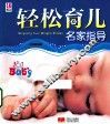 轻松育儿名家指导 封面