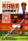 养好肠胃这样吃就对了 封面