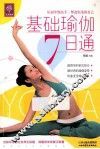 基础瑜伽7日通 封面