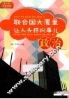 联合国大厦里让人头疼的事儿  政治 封面
