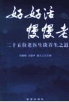 好好活慢慢老  25位老医生谈养生之道 封面