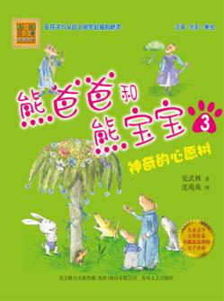 熊爸爸和熊宝宝  3  神奇的心愿树 封面