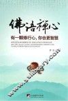 有一颗修行心，你会更智慧 封面