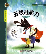 丑狼杜美力 封面