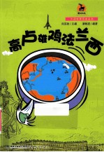 大话世界历史丛书  高卢雄鸡法兰西 封面