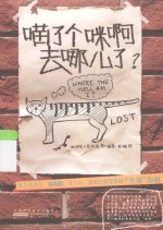 喵了个咪啊去哪儿了？ 封面