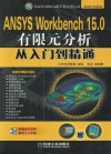 ANSYS Workbench 15.0有限元分析从入门到精通 封面