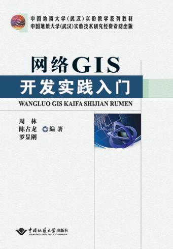 网络GIS开发实践入门 封面