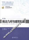 画法几何与建筑制图  第2版 封面