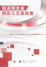 铝及铝合金挤压工艺及设备 封面