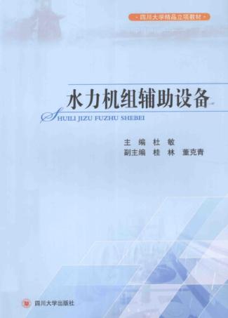 水力机组辅助设备 封面