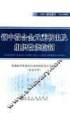 钢中微合金元素析出及组织性能控制 封面