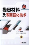 模具材料及表面强化技术 封面