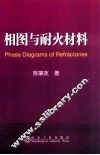 相图与耐火材料 封面