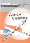 高速铁路运输组织基础  第2版 封面