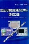 液压元件性能测试技术与试验方法 封面