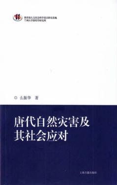 唐代自然灾害及其社会应对 封面